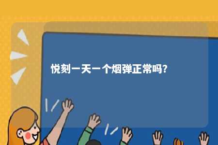 悦刻一天一个烟弹正常吗？ 